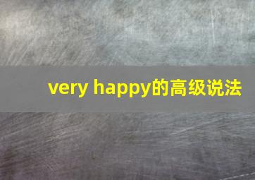 very happy的高级说法